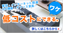 低コストにできるワケ。