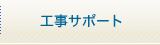 工事サポート