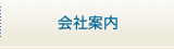 会社案内
