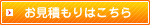 お見積もりはこちら