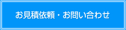 お見積もり依頼・お問い合わせ