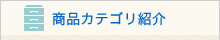 商品カテゴリ紹介