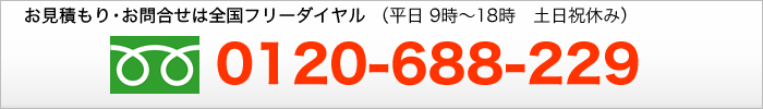 フリーダイヤル 0120-688-229
