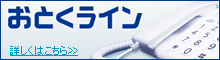 おとくライン