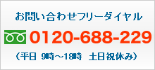 フリーダイヤル 0120-688-229