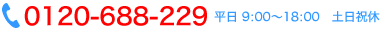 0120-688-229