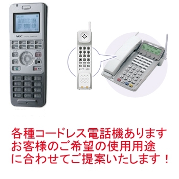 オプション：デジタルコードレス電話機