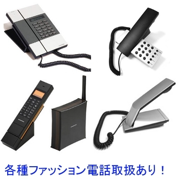オプション：受付用ファッション電話機