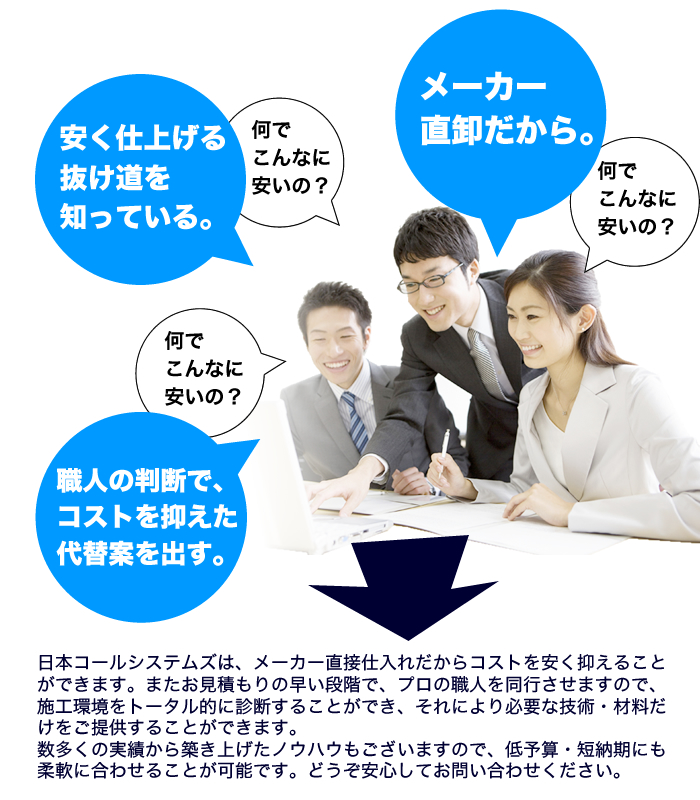 コストが安くなる理由