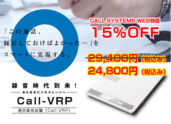通話録音装置-Call-VRP-
