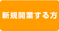 新規開業する方