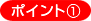 ポイント1