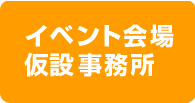 イベント会場仮設事務所