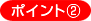ポイント2