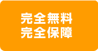 完全無料完全保障
