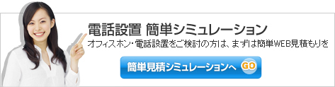 電話設置簡単シミュレーション　お見積もり