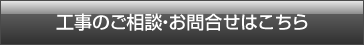 工事のご相談・お問合せはこちら