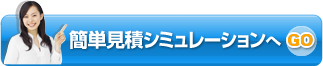 簡単見積シミュレーションへ