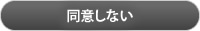 同意しない