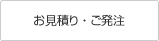 お見積り・ご発注