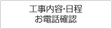 工事内容・日程お電話確認