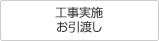 工事実施お引き渡し