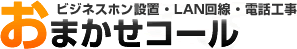 ビジネスフォン設置・LAN回線・電話工事ならおまかせコール