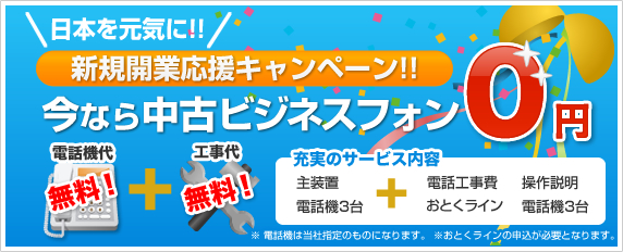 日本を元気に！！新規開業応援キャンペーン 今なら中古ビジネスフォン０円