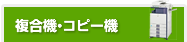 複合機・コピー機